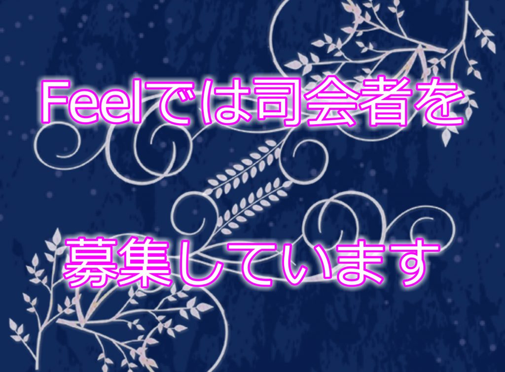 Feelでは司会者を募集しています 愛媛の司会 企業研修ならfeel フィール