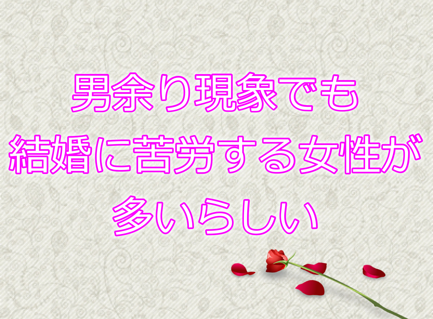 男余り現象 でも結婚に苦労する女性が多いらしい 愛媛の司会 企業研修ならfeel フィール