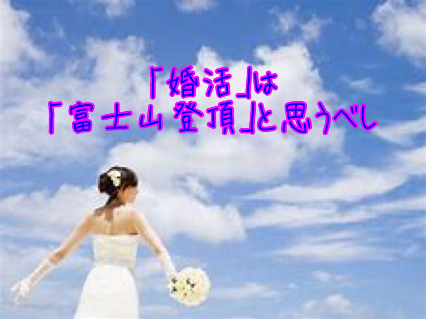 「婚活」は「富士山登頂」と思うべし
