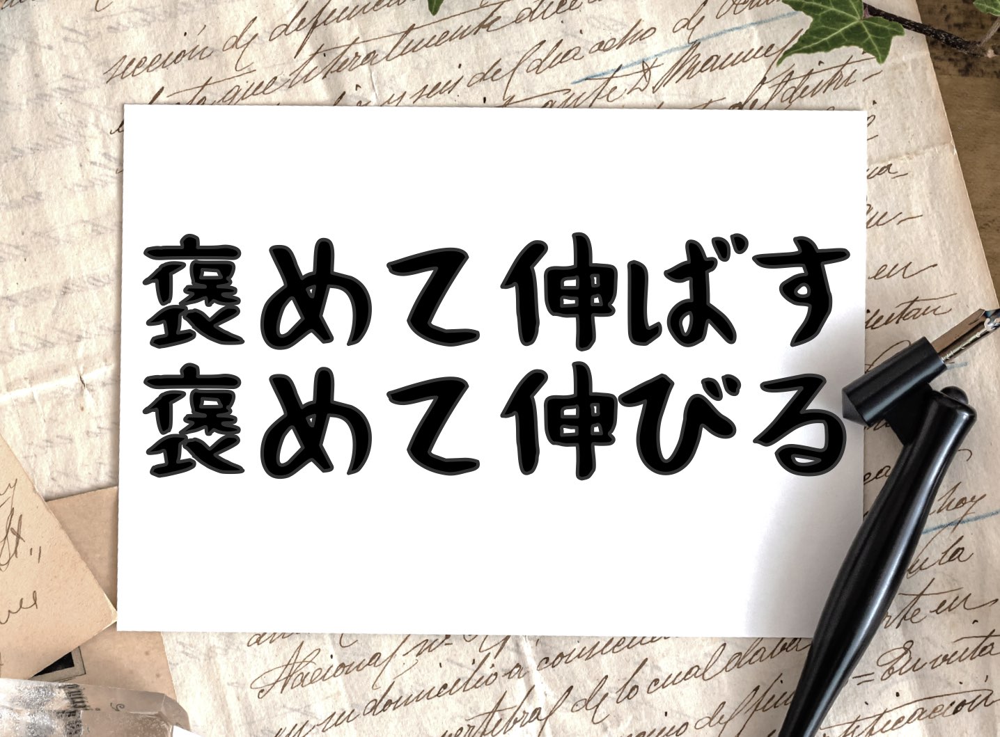 褒めて伸ばす、褒めて伸びる