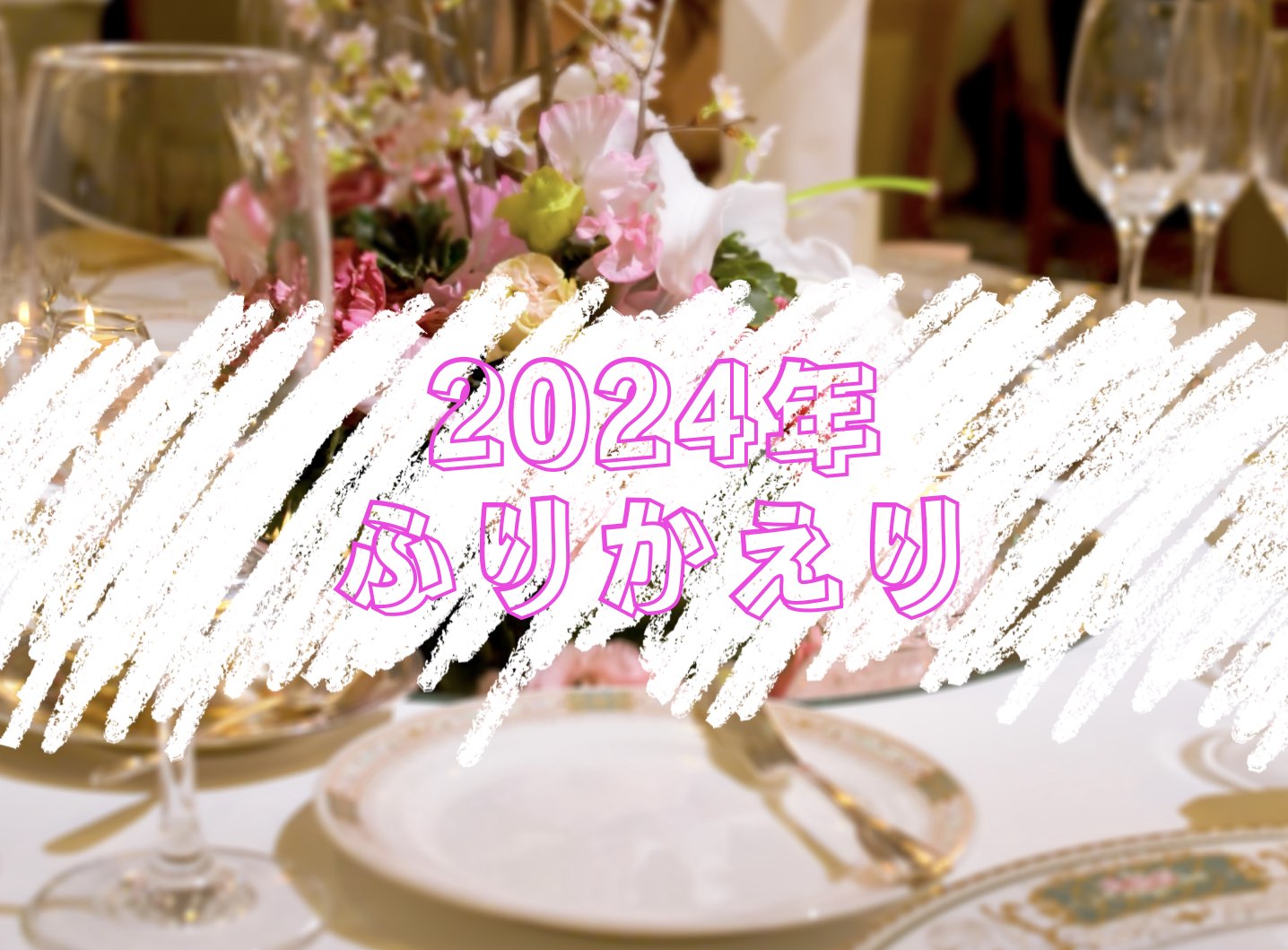 2024年の振り返り