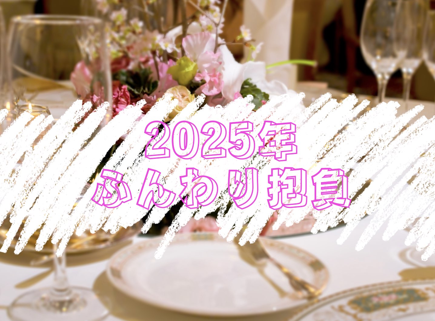 2025年のふんわり抱負