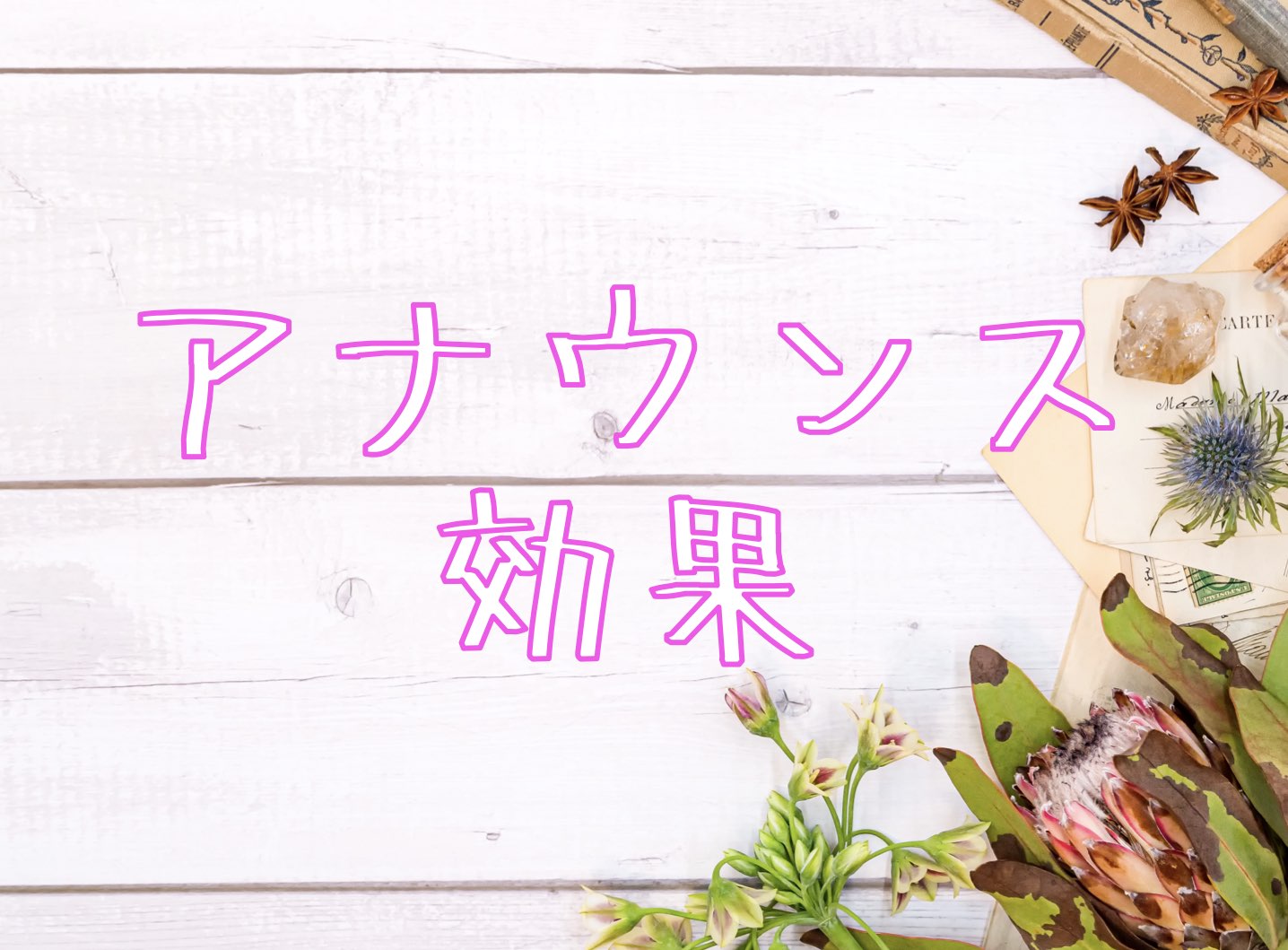 アナウンス効果