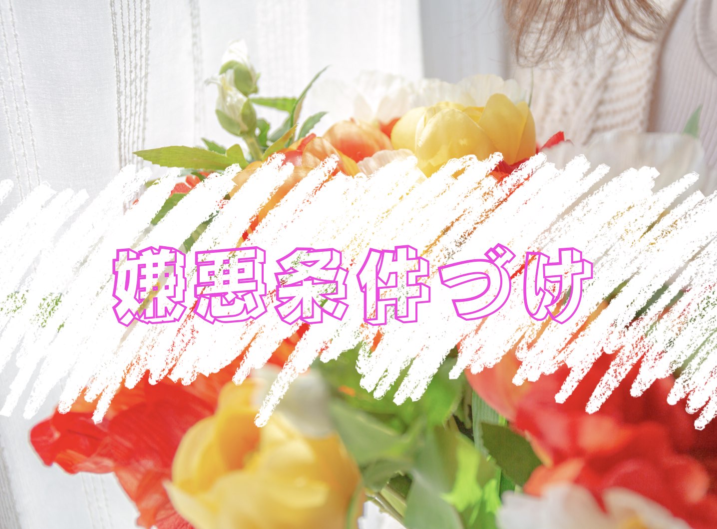 嫌悪条件づけ