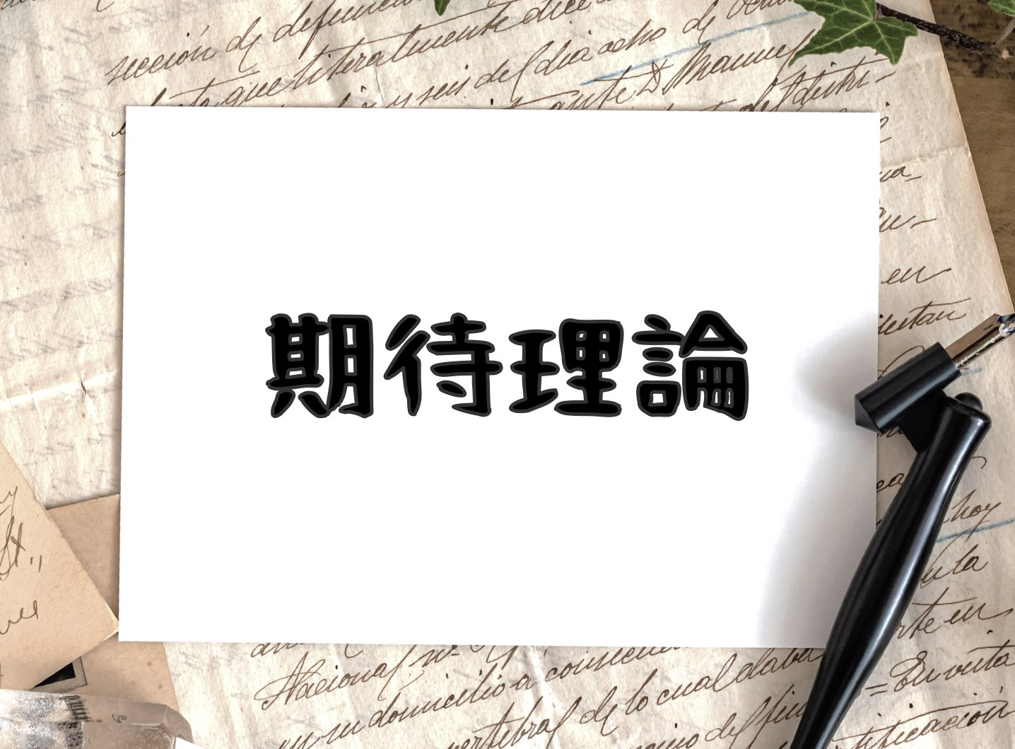 期待理論