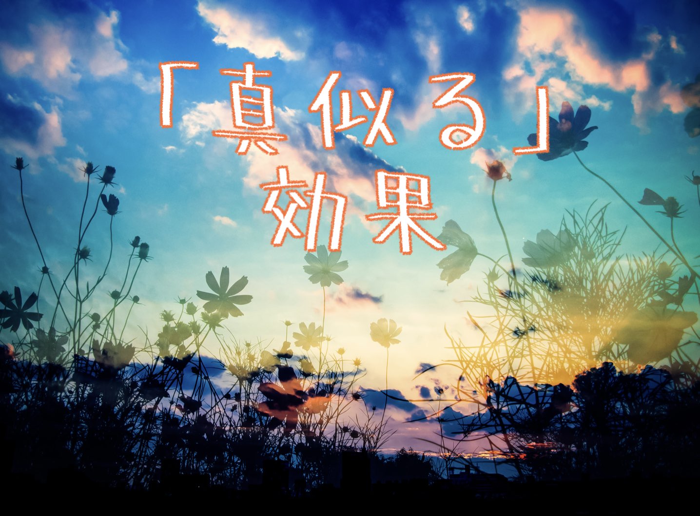 「真似る」効果