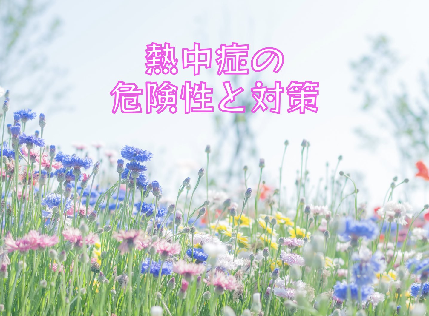 熱中症の危険性と対策