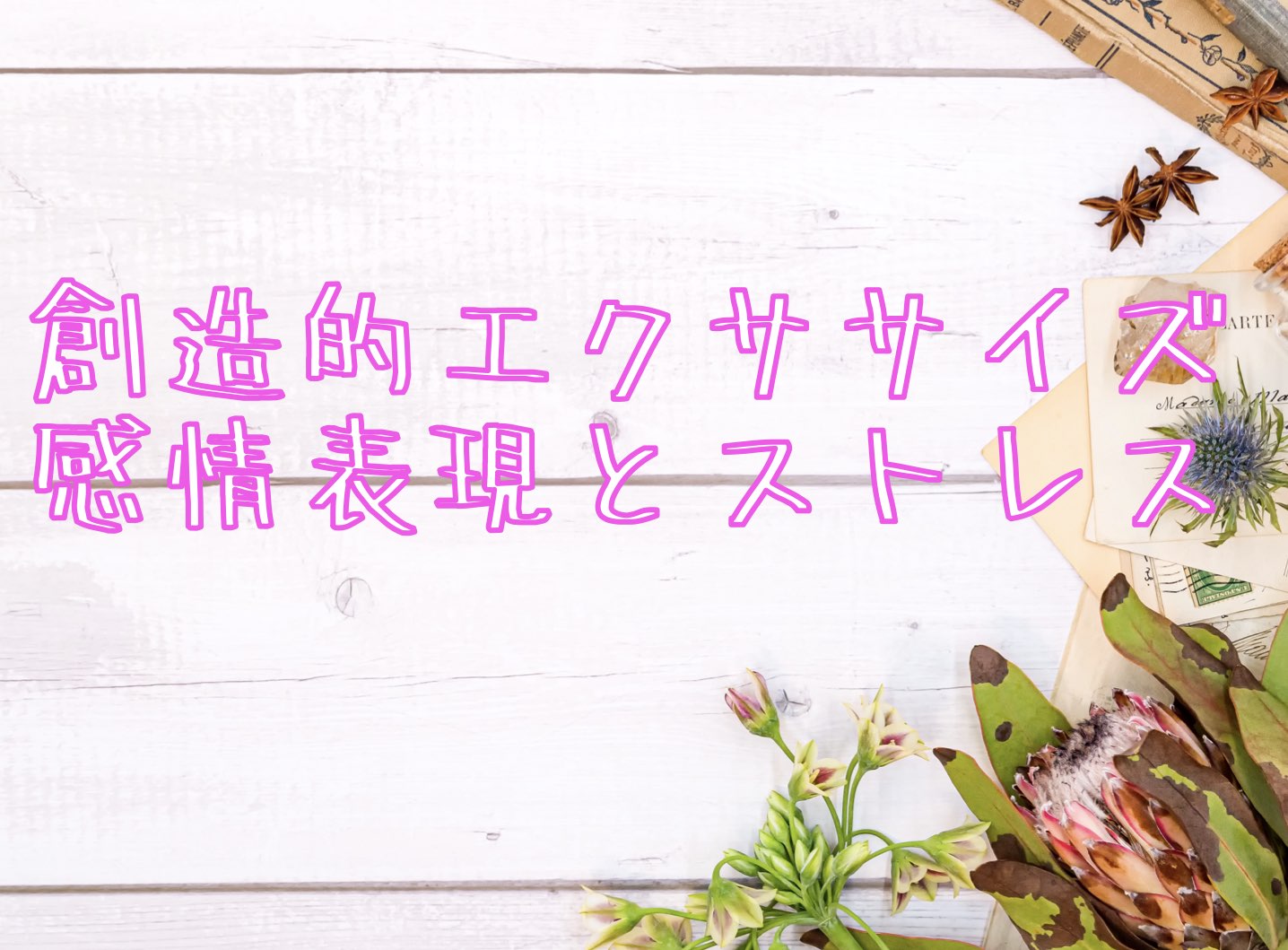 想像的エクササイズ・感情表現とストレス