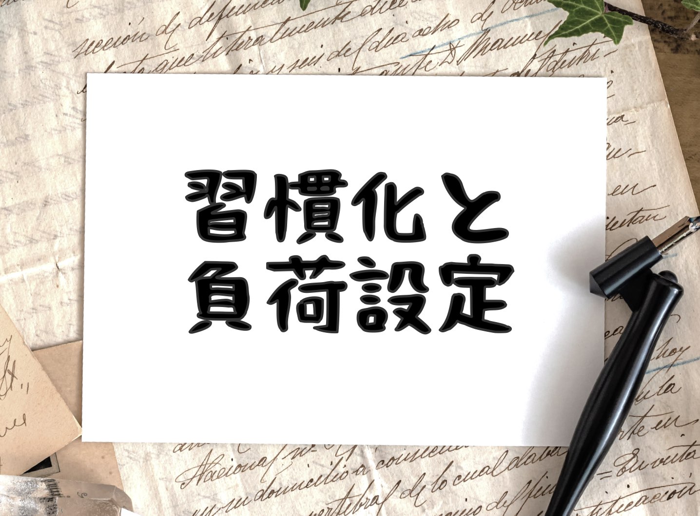 習慣化と負荷設定