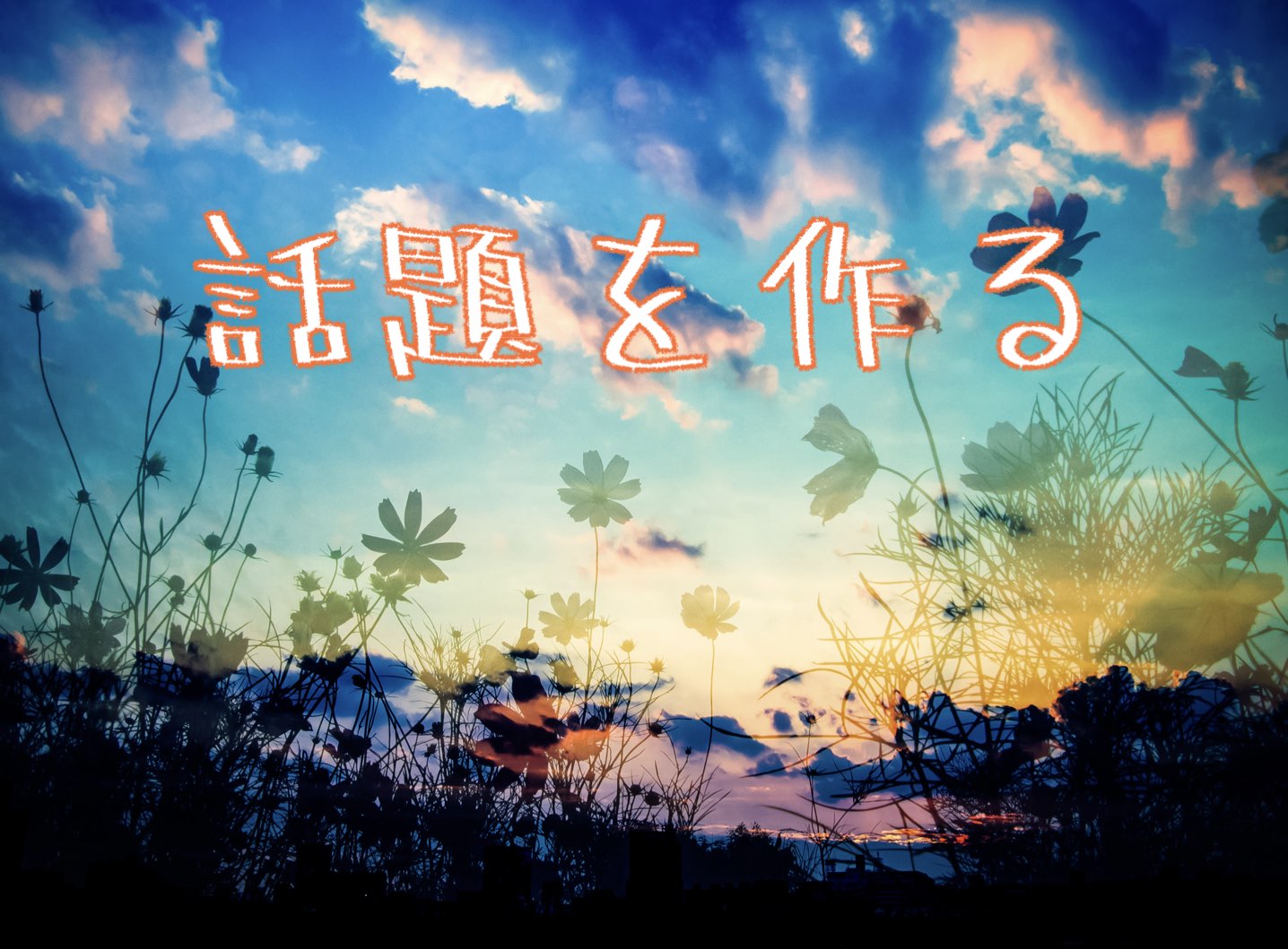 話題を作る