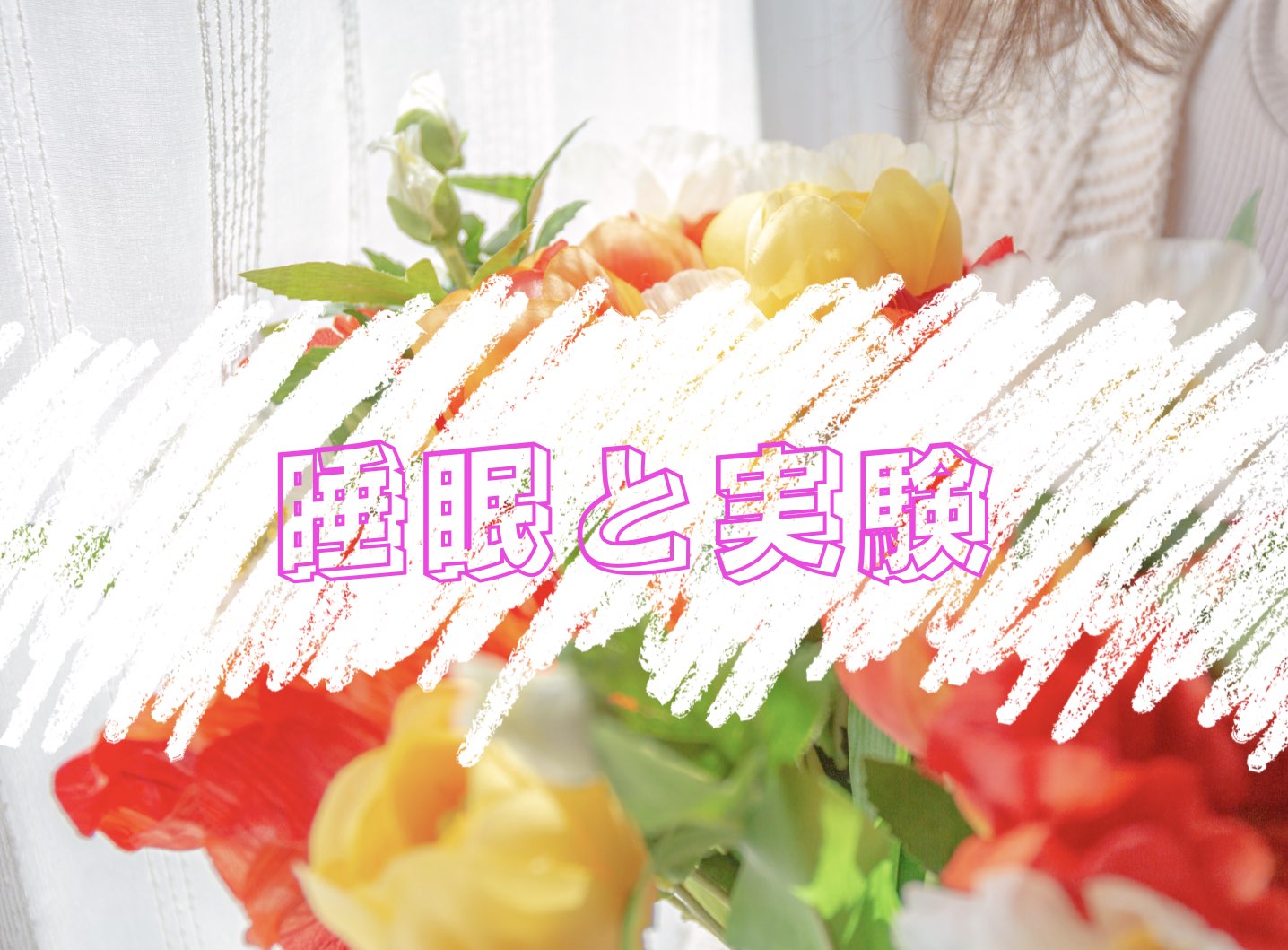 睡眠と勉強