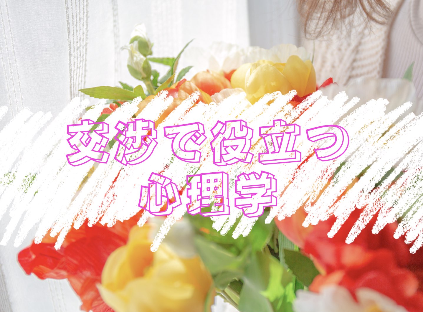 交渉に役立つ心理学
