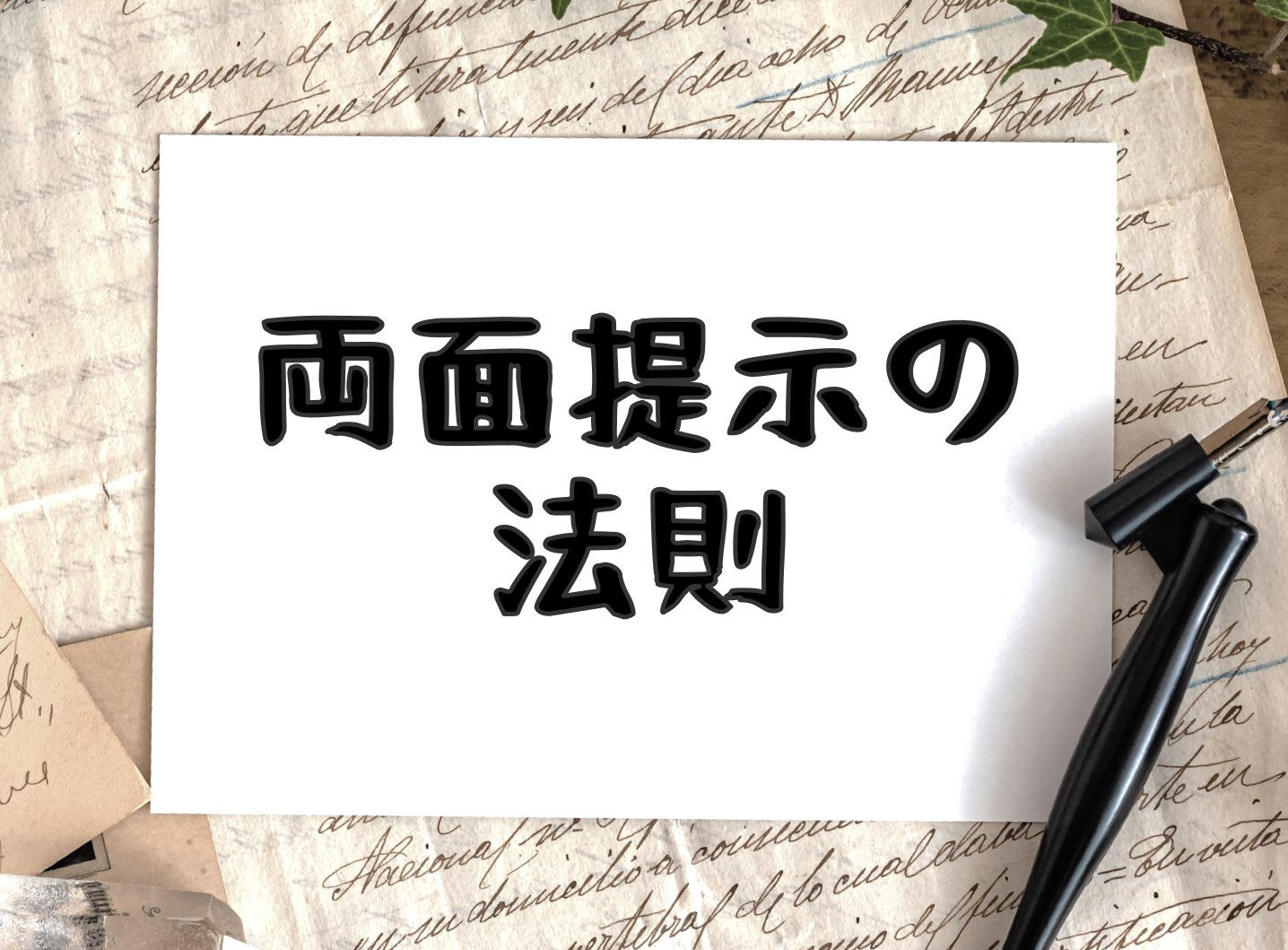 両面提示の法則