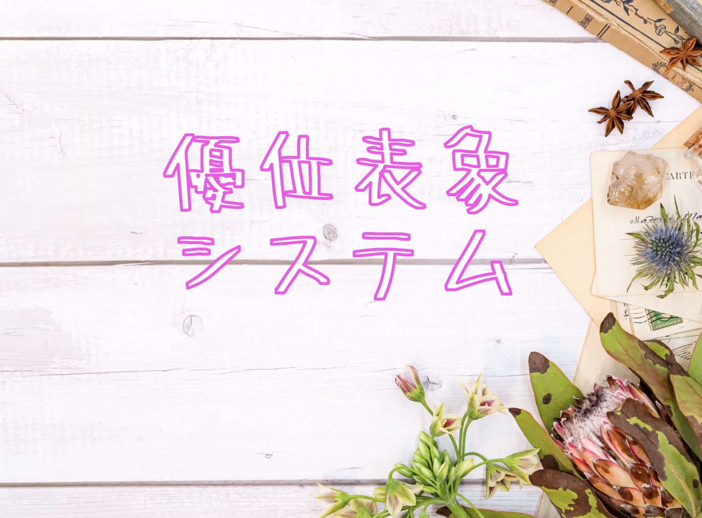 優位表象システム
