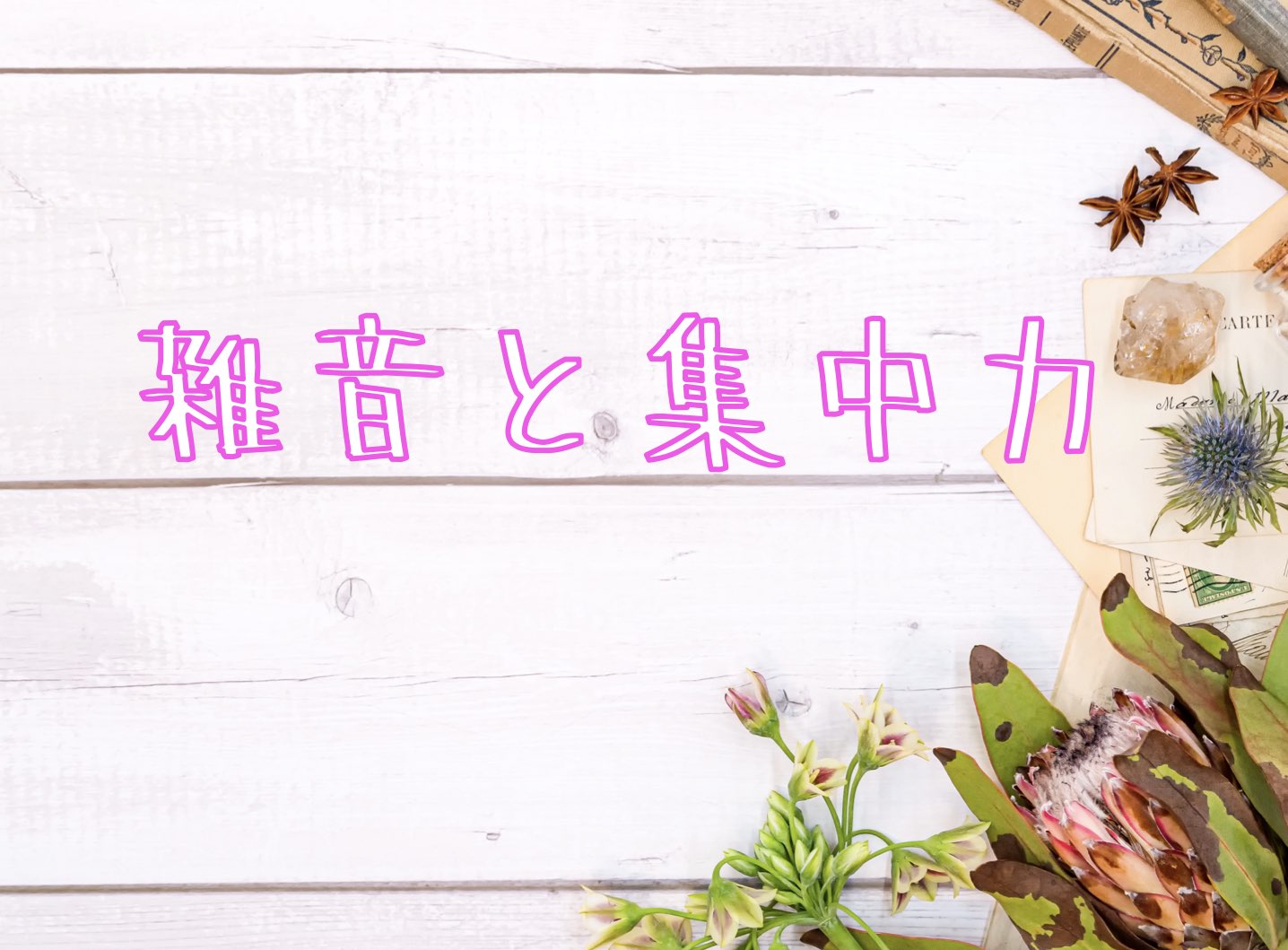 雑音と集中力