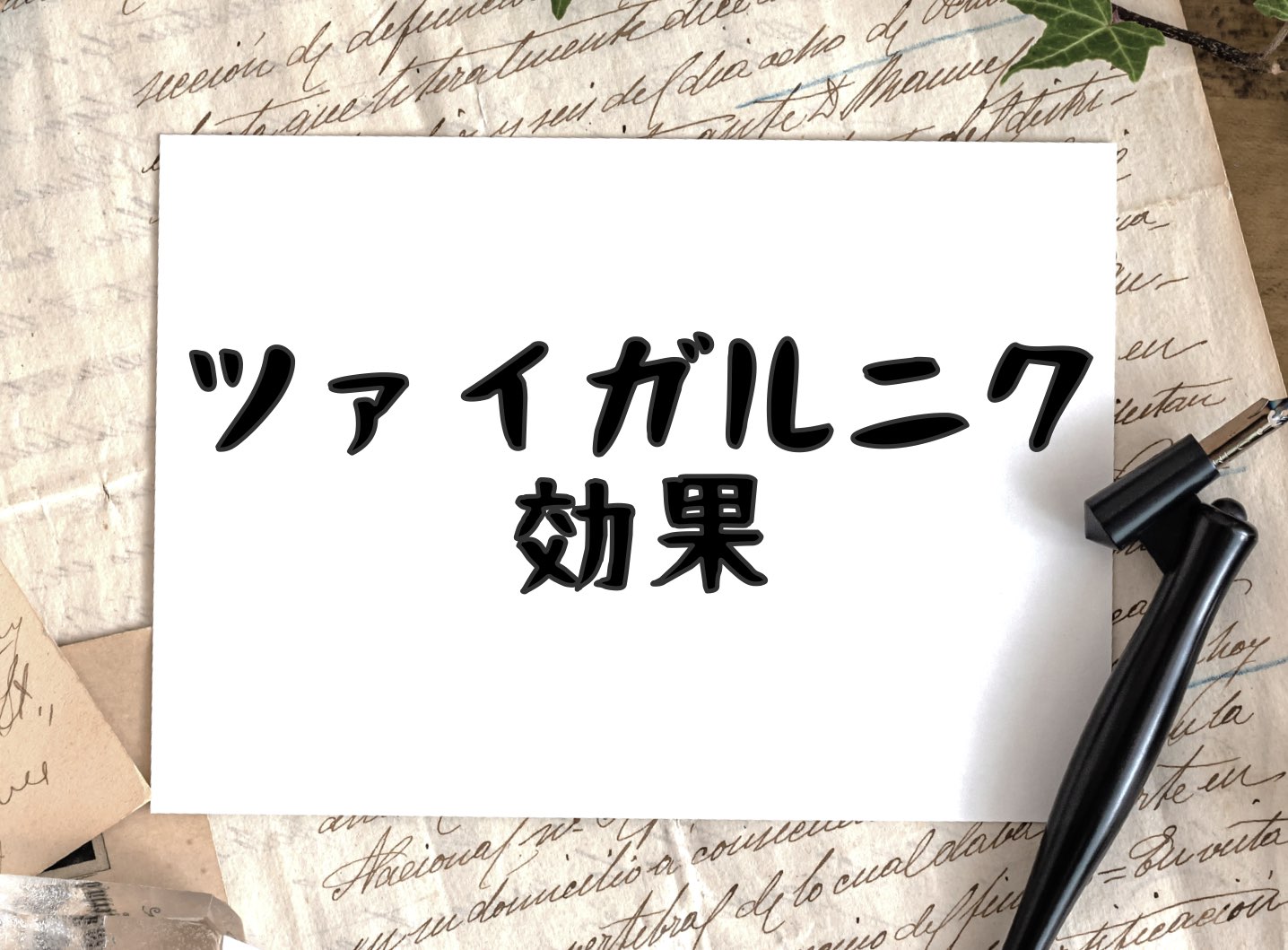 ツァイガルニク効果