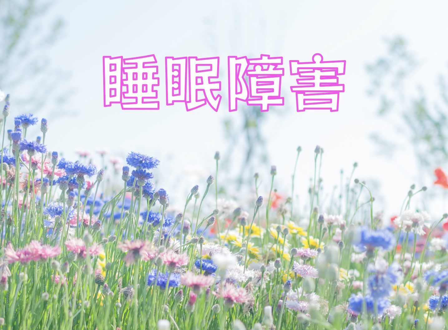 睡眠障害
