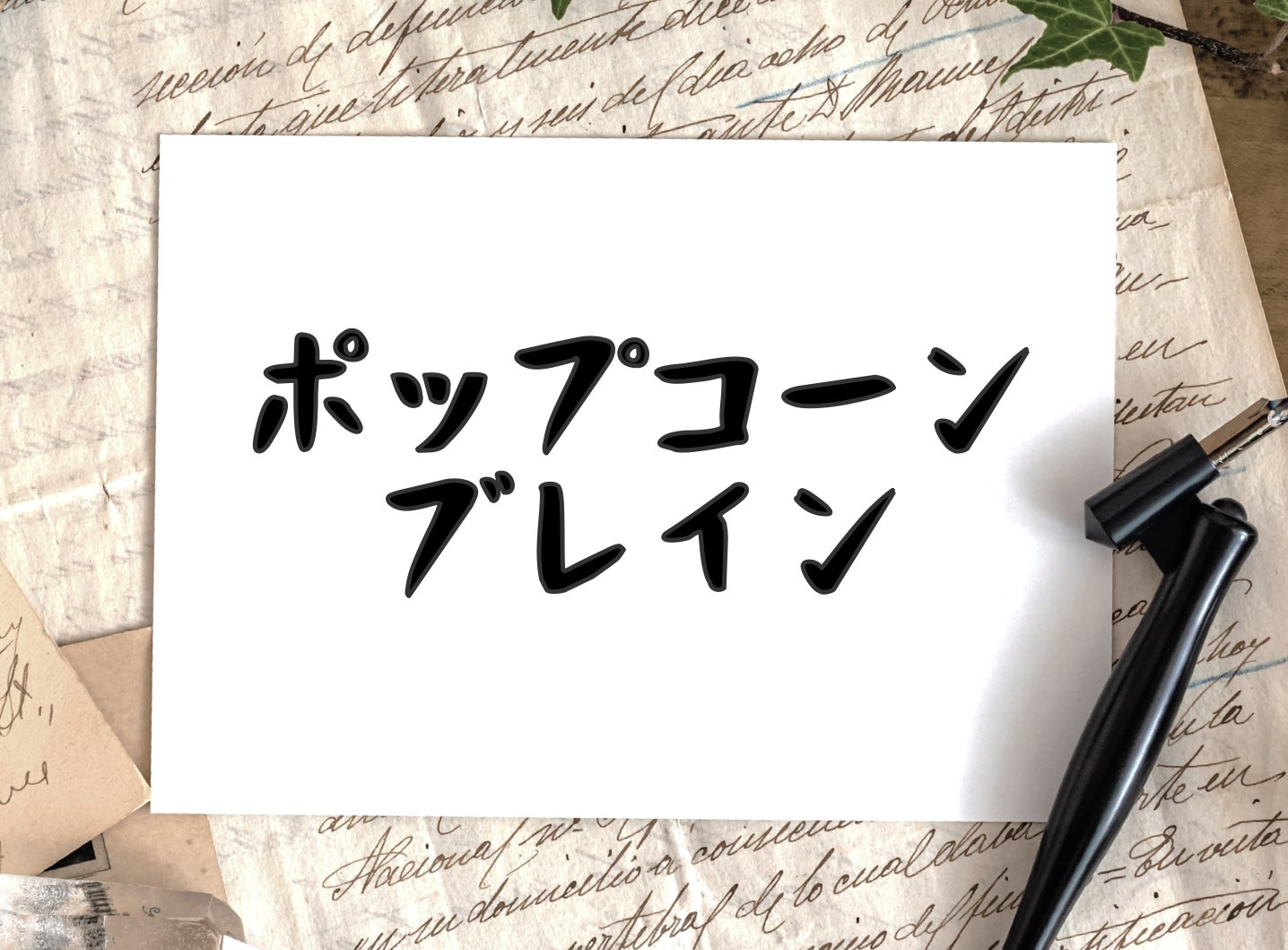 ポップコーン・ブレイン