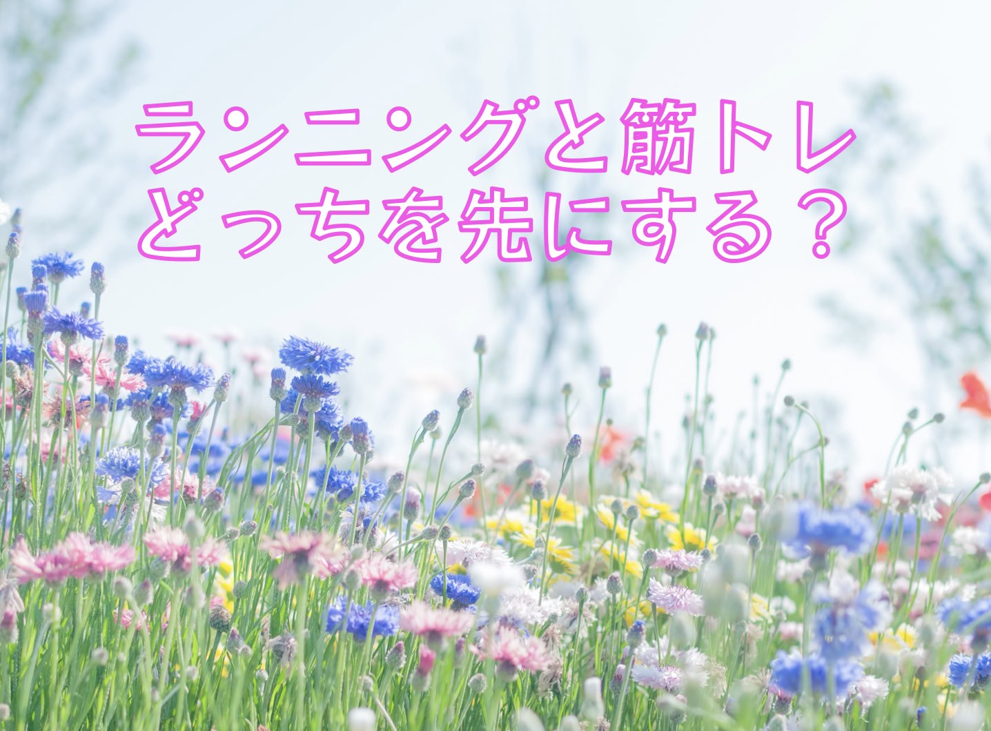 ランニングと筋トレ、どっちを先にする？