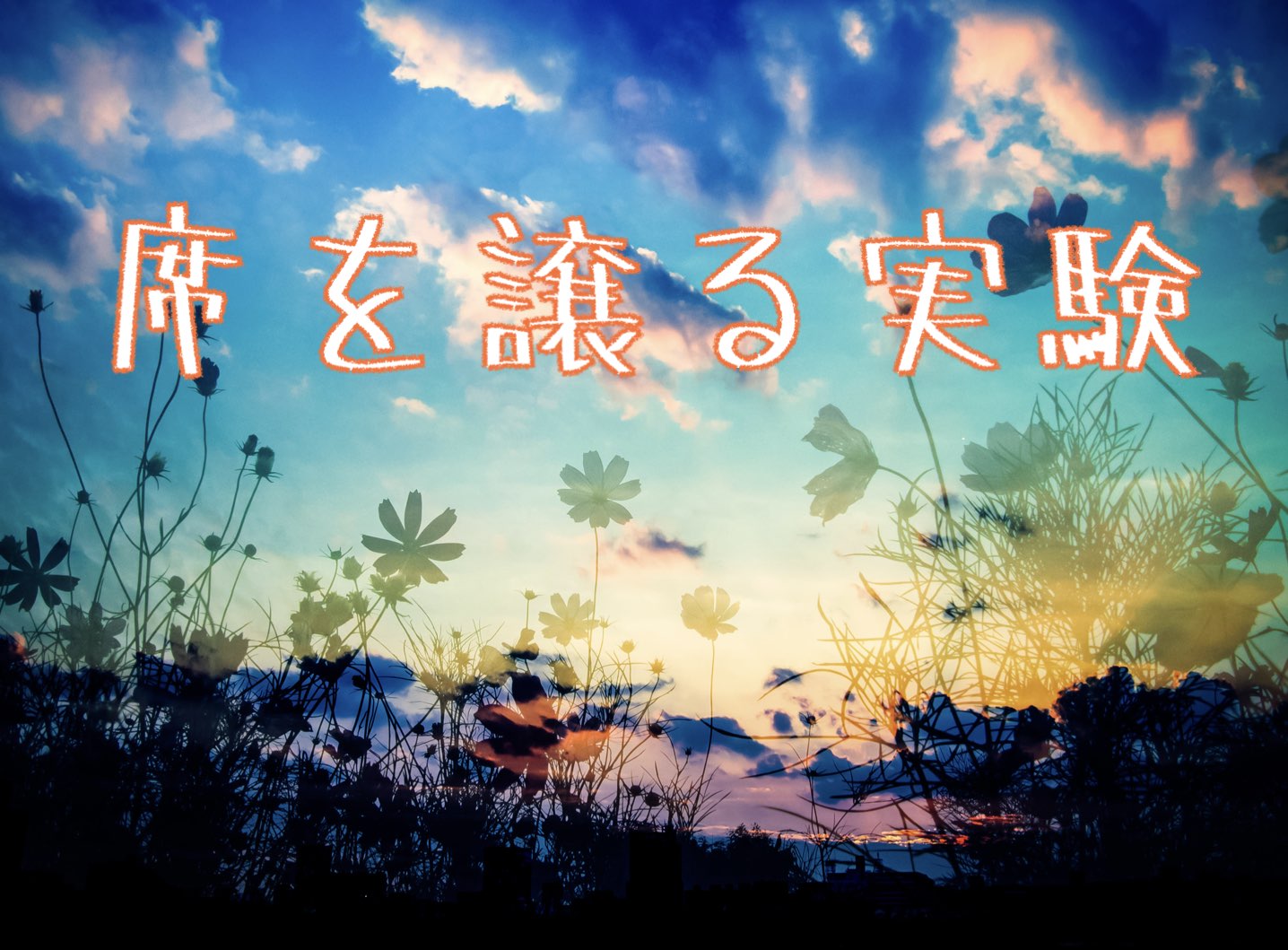 席を譲るのか実験